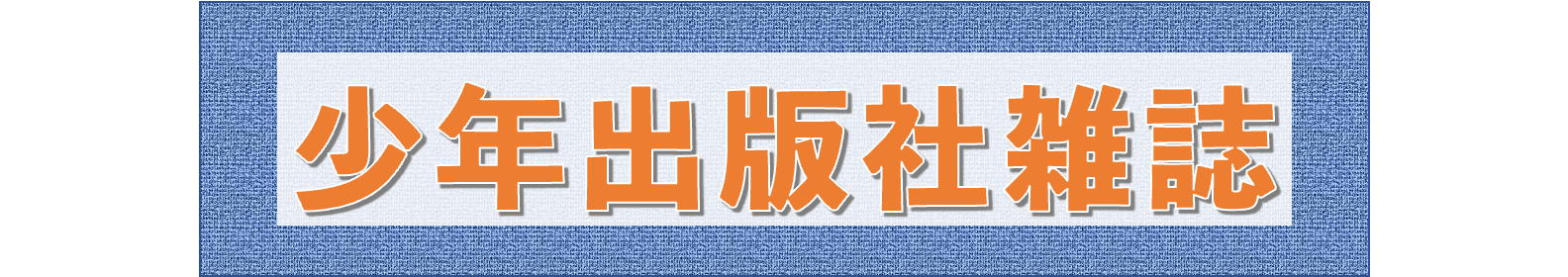 少年出版社雑誌