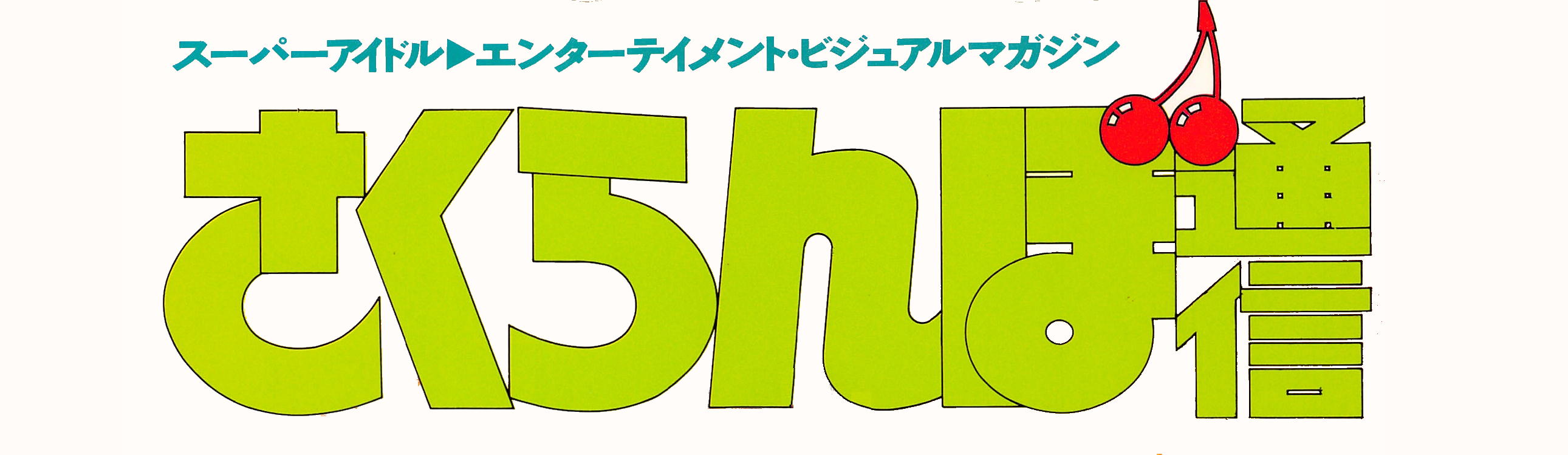 さくらんぼ通信